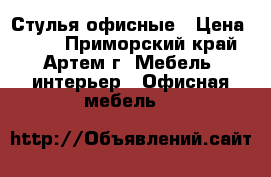 Стулья офисные › Цена ­ 300 - Приморский край, Артем г. Мебель, интерьер » Офисная мебель   